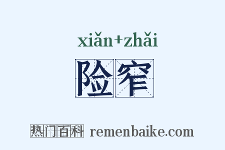 险窄是什么意思的图片